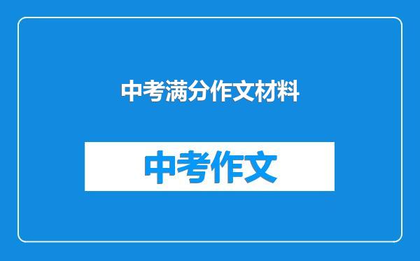 中考满分作文材料