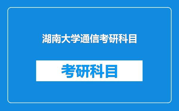 湖南大学通信考研科目