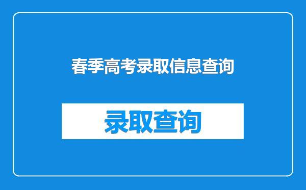 春季高考录取信息查询