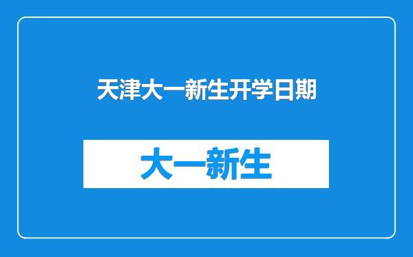 天津大一新生开学日期