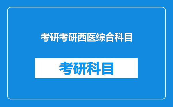 考研考研西医综合科目