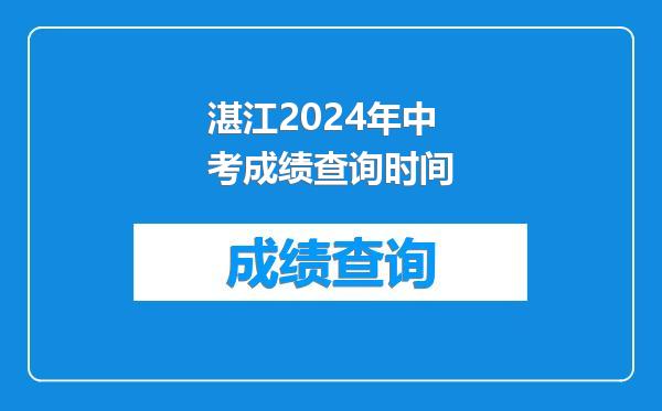 湛江2024年中考成绩查询时间