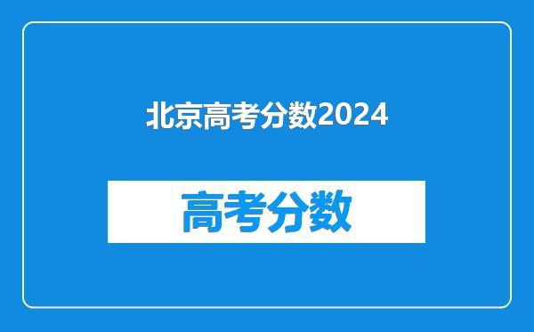北京高考分数2024