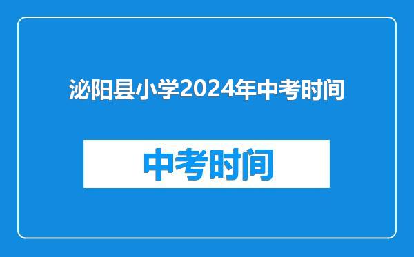 泌阳县小学2024年中考时间