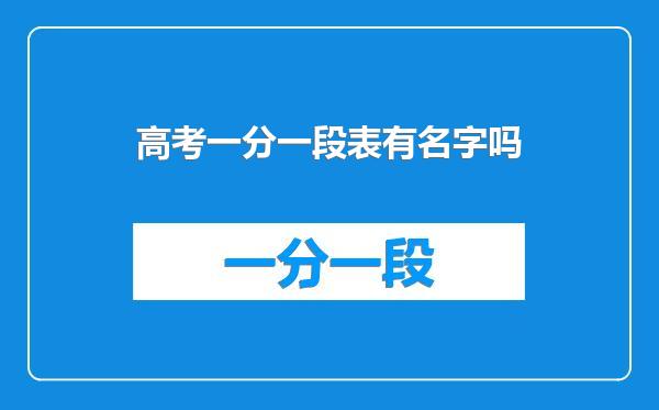 高考一分一段表有名字吗