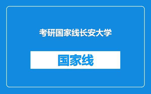 考研国家线长安大学