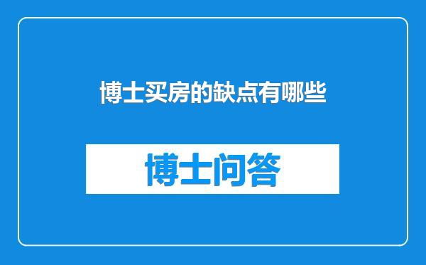 博士买房的缺点有哪些