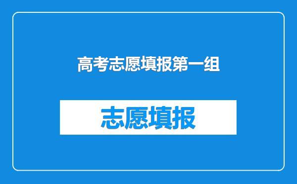 高考志愿填报第一组