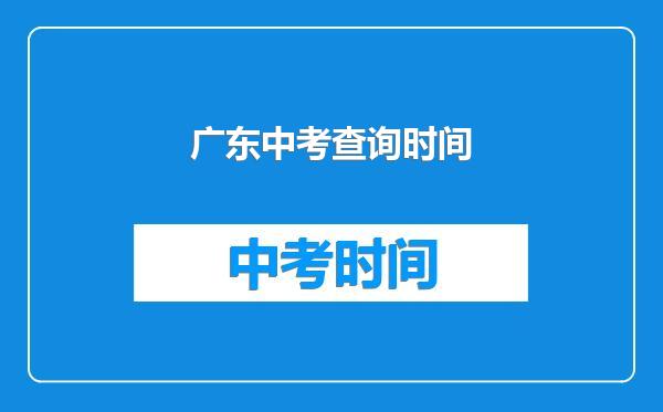 广东中考查询时间