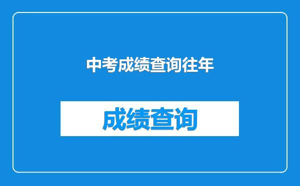 中考成绩查询往年