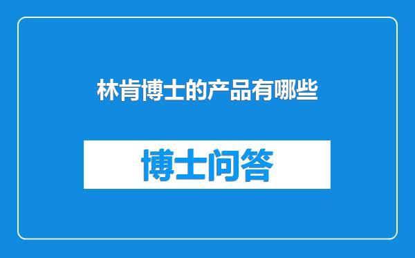 林肯博士的产品有哪些