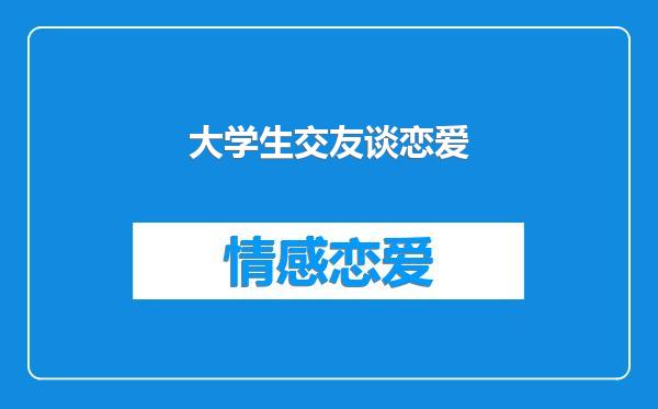 大学生交友谈恋爱