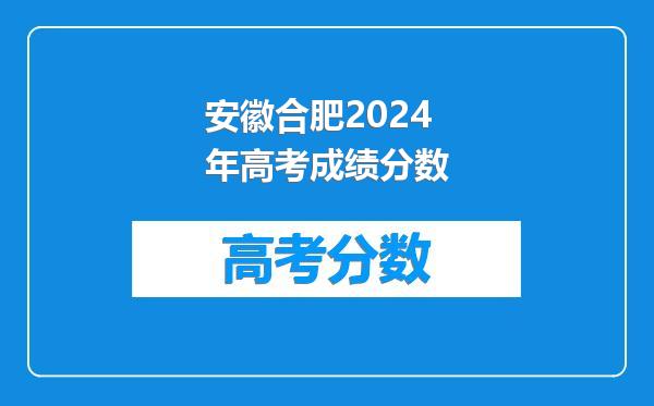 安徽合肥2024年高考成绩分数