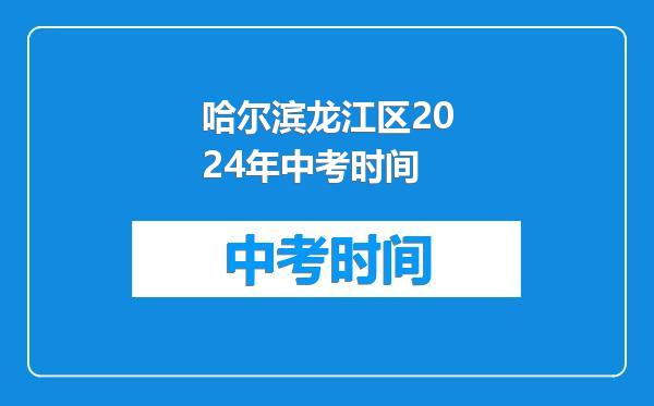 哈尔滨龙江区2024年中考时间