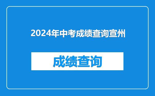 2024年中考成绩查询宣州