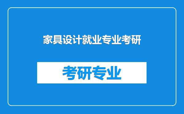 家具设计就业专业考研