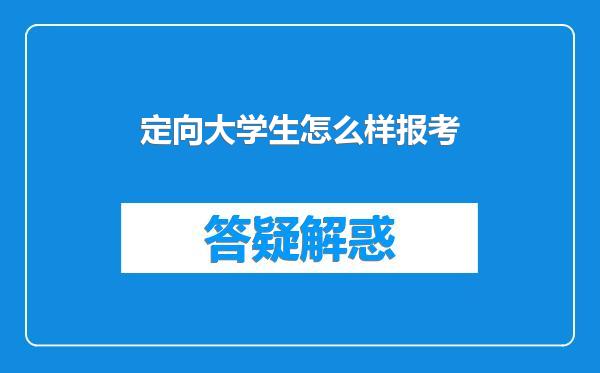 定向大学生怎么样报考