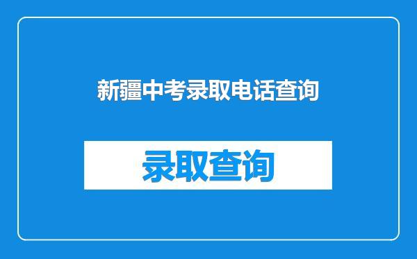新疆中考录取电话查询