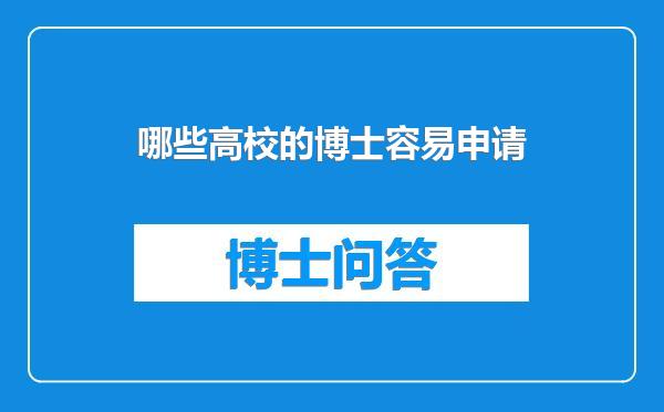 哪些高校的博士容易申请