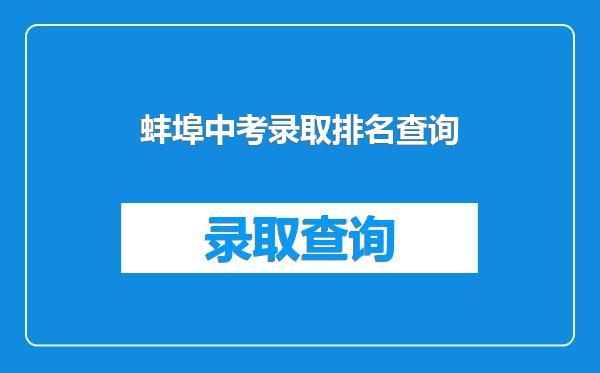 蚌埠中考录取排名查询