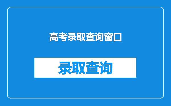高考录取查询窗口