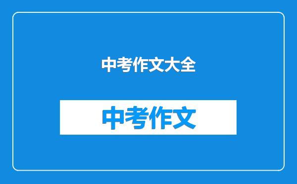中考作文大全