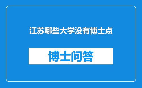 江苏哪些大学没有博士点