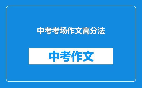 中考考场作文高分法