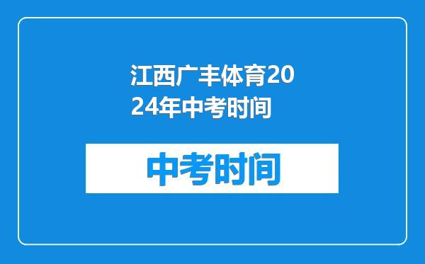 江西广丰体育2024年中考时间