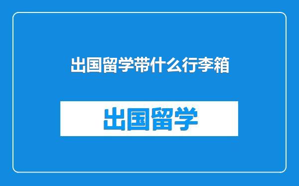 出国留学带什么行李箱