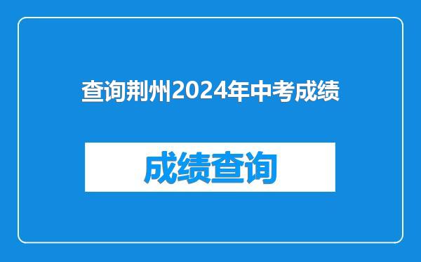 查询荆州2024年中考成绩