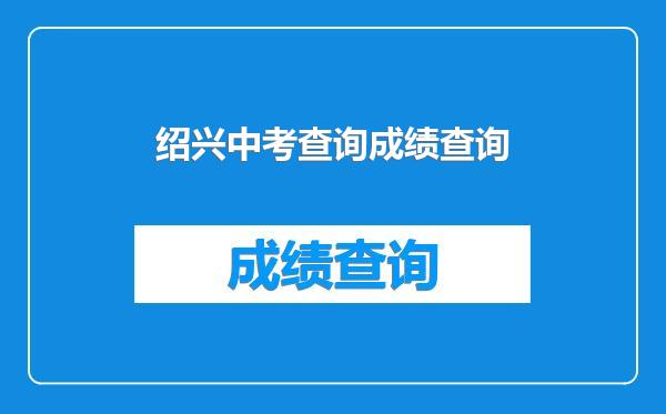 绍兴中考查询成绩查询
