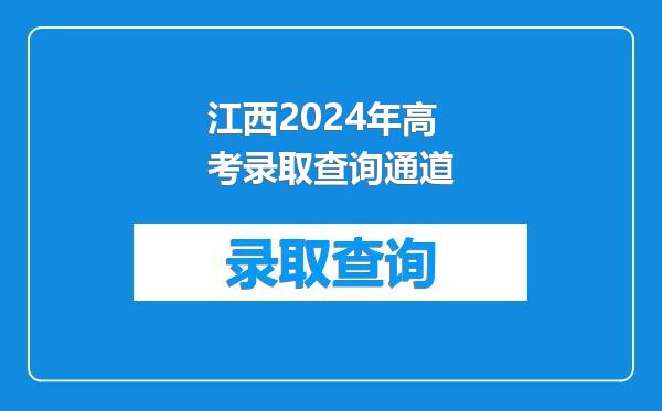 江西2024年高考录取查询通道
