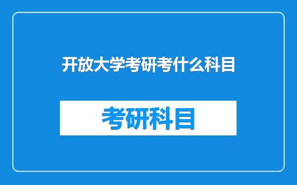 开放大学考研考什么科目