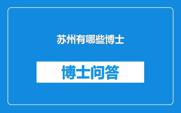 苏州有哪些博士