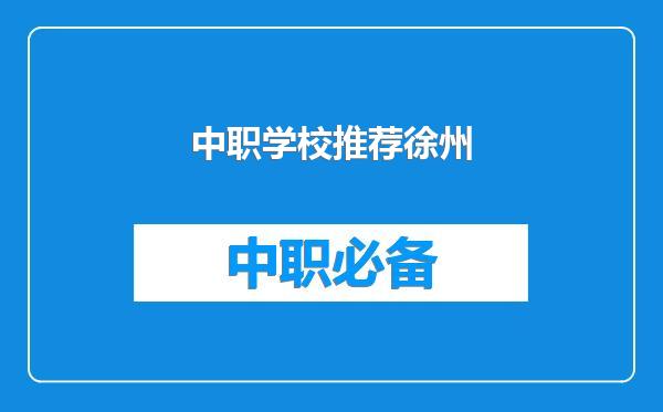 中职学校推荐徐州