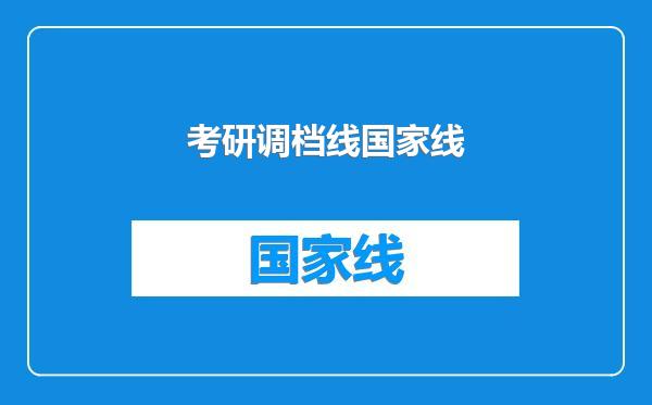 考研调档线国家线