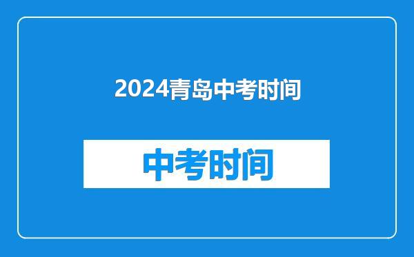 2024青岛中考时间