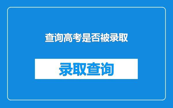 查询高考是否被录取