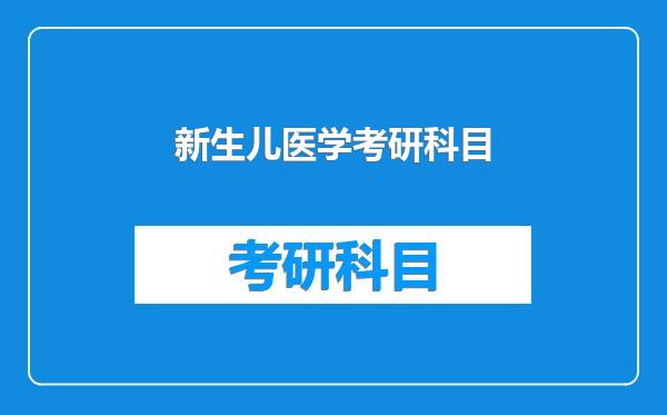 新生儿医学考研科目