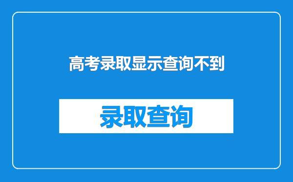 高考录取显示查询不到