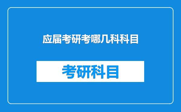 应届考研考哪几科科目