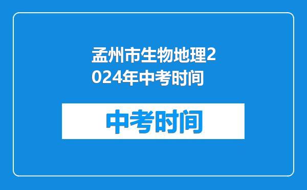 孟州市生物地理2024年中考时间