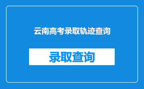 云南高考录取轨迹查询