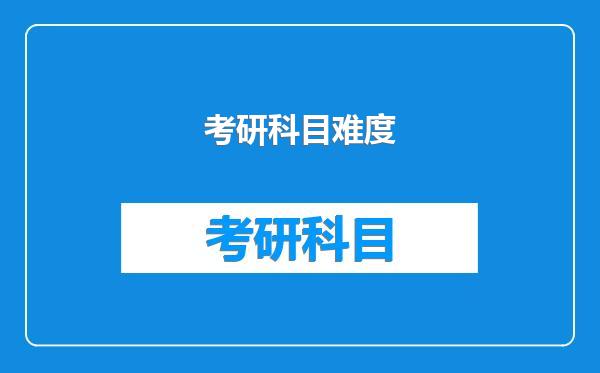 考研科目难度
