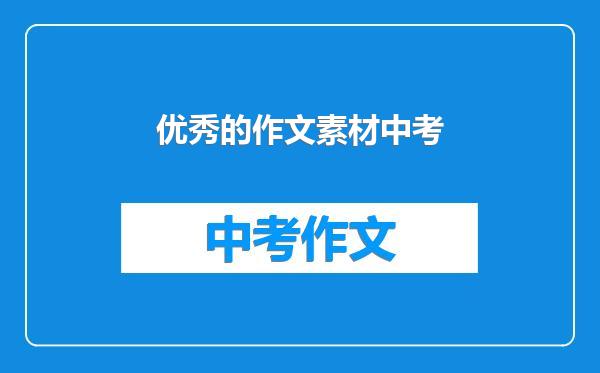 优秀的作文素材中考