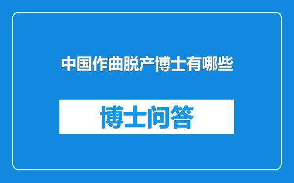 中国作曲脱产博士有哪些