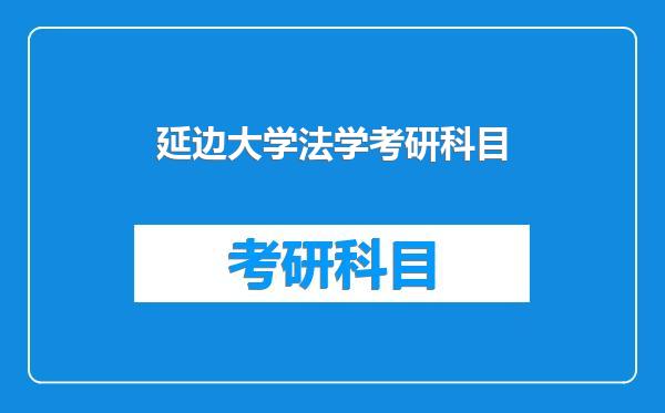 延边大学法学考研科目