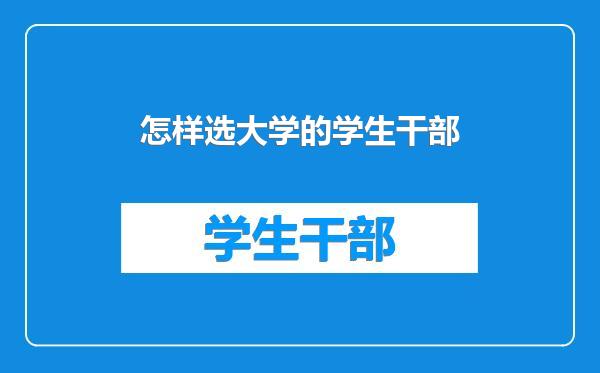 怎样选大学的学生干部