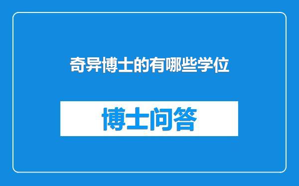 奇异博士的有哪些学位